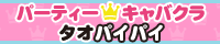 東京都港区新橋｜セクキャバ・おっぱいパブ｜王様ゲームができるセクシーなキャバクラ【タオパイパイ オフィシャルサイト】