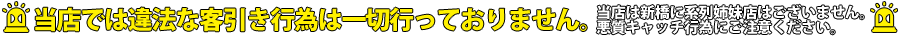 当店では客引き行為は一切行っておりません。