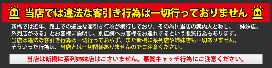 当店は客引き行為は一切しておりません